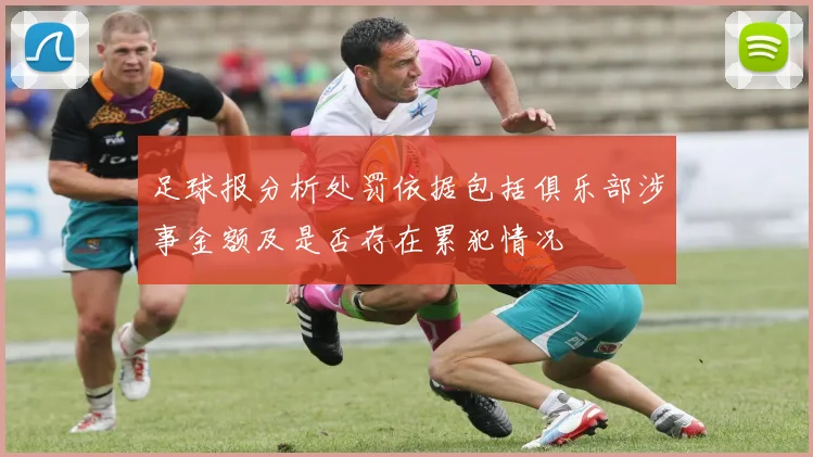 足球报分析处罚依据包括俱乐部涉事金额及是否存在累犯情况