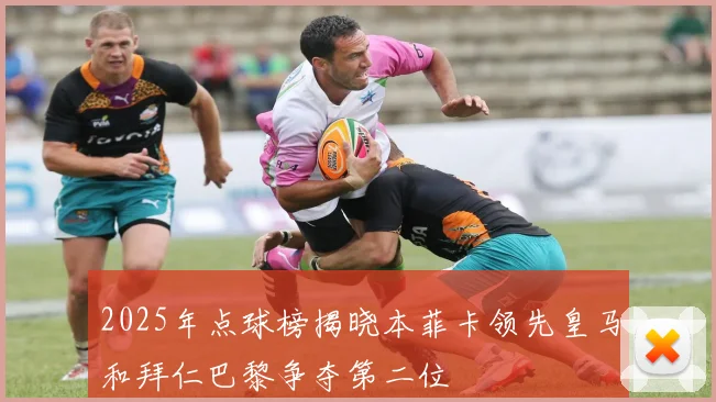 2025年点球榜揭晓本菲卡领先皇马和拜仁巴黎争夺第二位