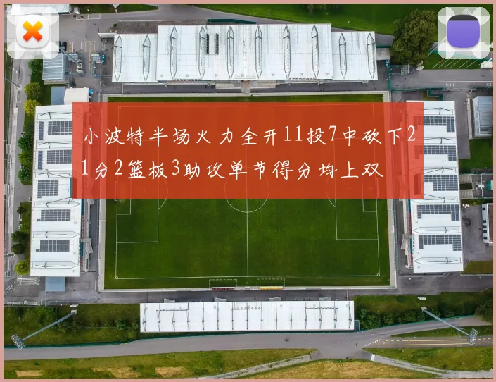 小波特半场火力全开11投7中砍下21分2篮板3助攻单节得分均上双