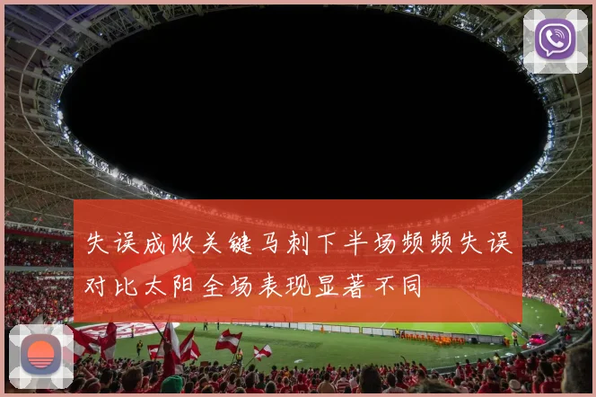 失误成败关键马刺下半场频频失误对比太阳全场表现显著不同