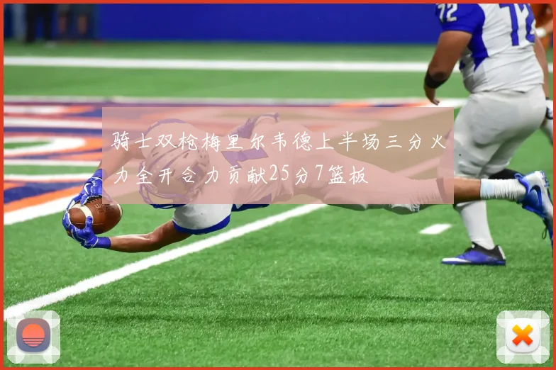 骑士双枪梅里尔韦德上半场三分火力全开合力贡献25分7篮板