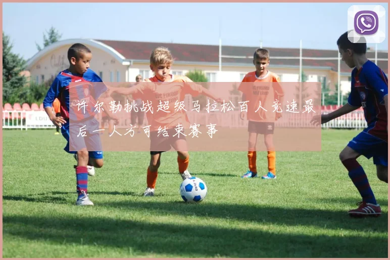 许尔勒挑战超级马拉松百人竞速最后一人方可结束赛事