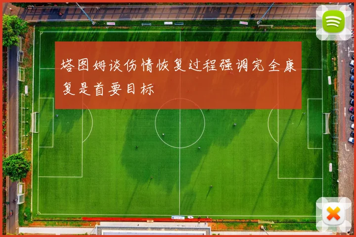 塔图姆谈伤情恢复过程强调完全康复是首要目标