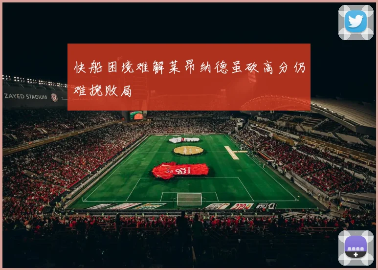快船困境难解莱昂纳德虽砍高分仍难挽败局