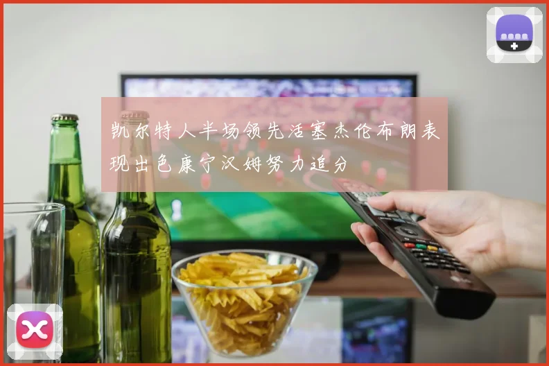 凯尔特人半场领先活塞杰伦布朗表现出色康宁汉姆努力追分
