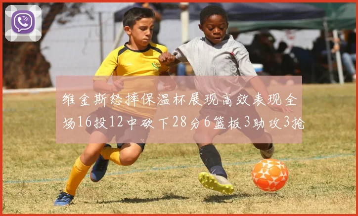 维金斯怒摔保温杯展现高效表现全场16投12中砍下28分6篮板3助攻3抢断1盖帽