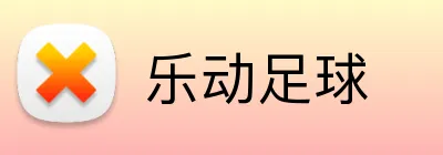 乐动足球 logo